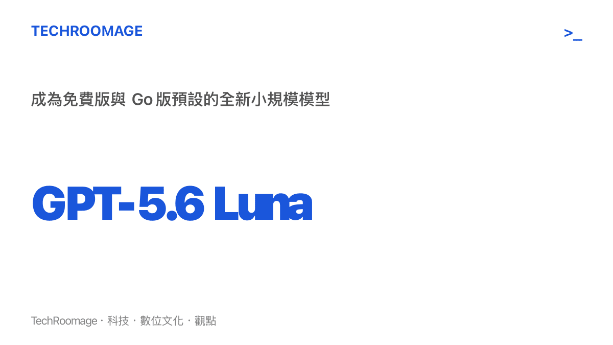 統計圖卡呈現 OpenAI 將產品線中規模較小的 GPT-5.6 Luna 模型作為免費版預設模型的策略
