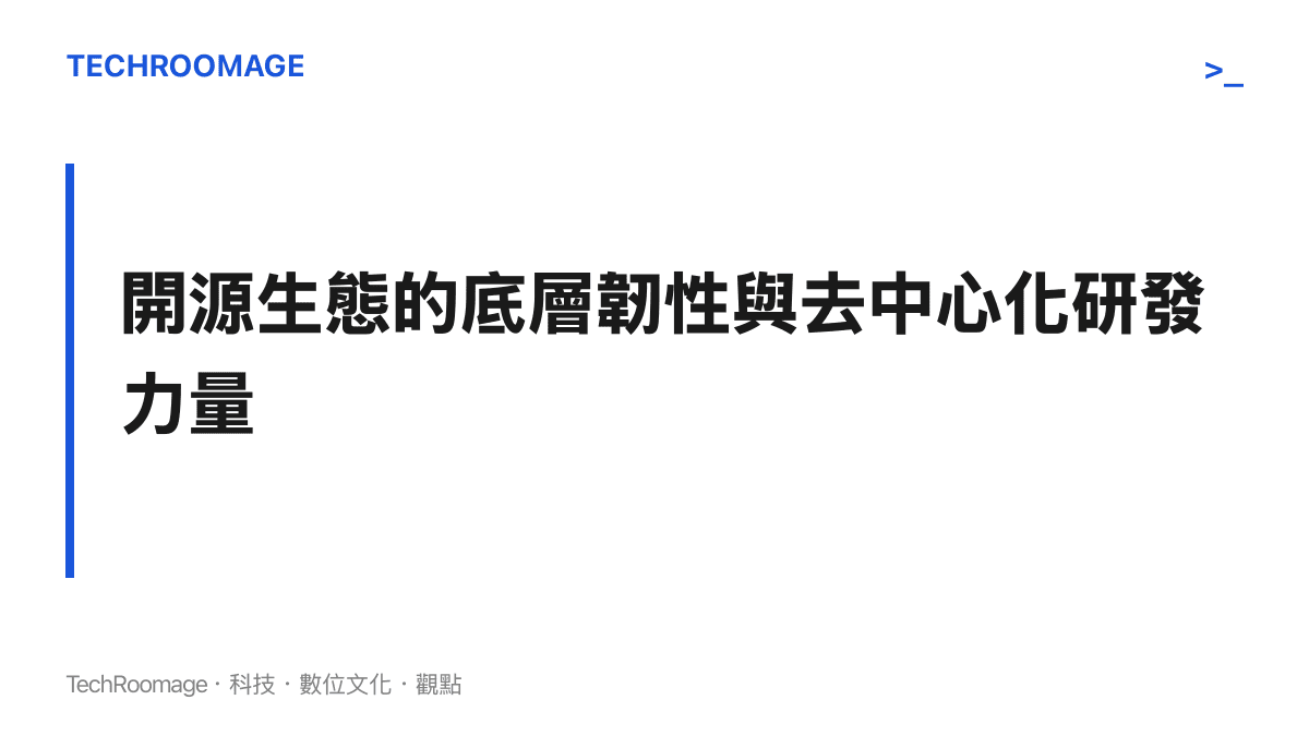 說明開源軟體生態如何透過全球協作建立信任機制並抵抗政治幹預