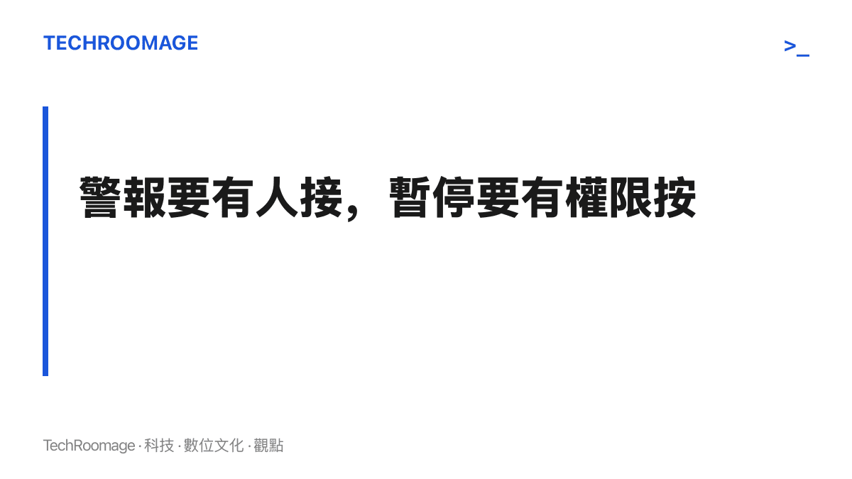 圖卡呈現本章要點：監控的價值取決於警報送達後有人處置，且暫停訓練的權限確實可用