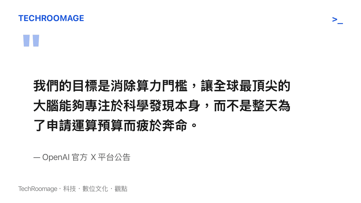 引述圖卡呈現 OpenAI 官方表示提供免費算力資源是為了消除科學研究的技術門檻