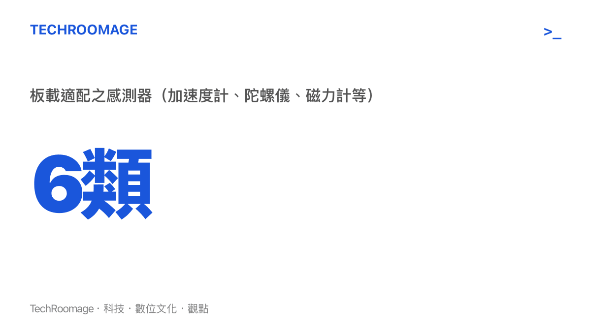 統計圖卡標示展銳 P7885 開發板在 OpenHarmony 6.1 LTS 系統中支援的六類硬體感測器，包含加速度計與陀螺儀等。