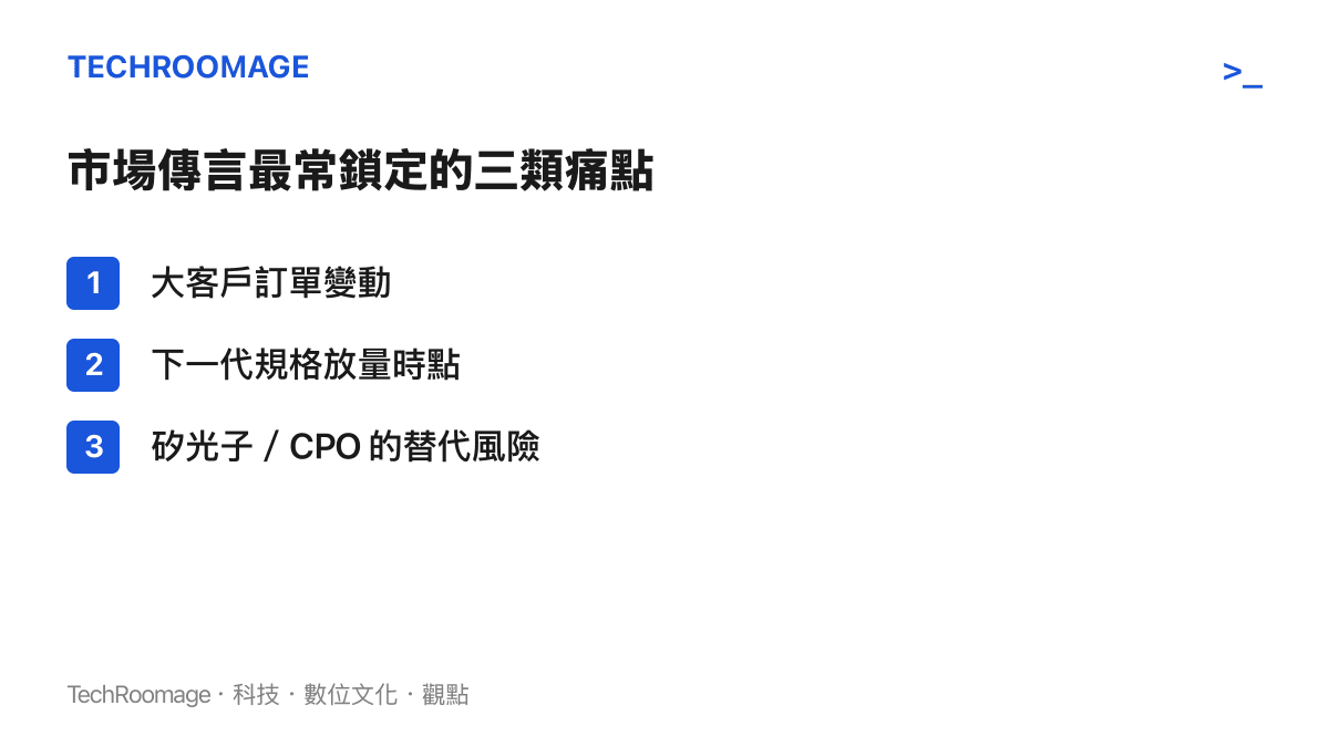 光模組市場傳言最常鎖定的三類痛點條列：大客戶訂單變動、下一代規格放量時點、矽光子與共封裝光學 CPO 的替代風險