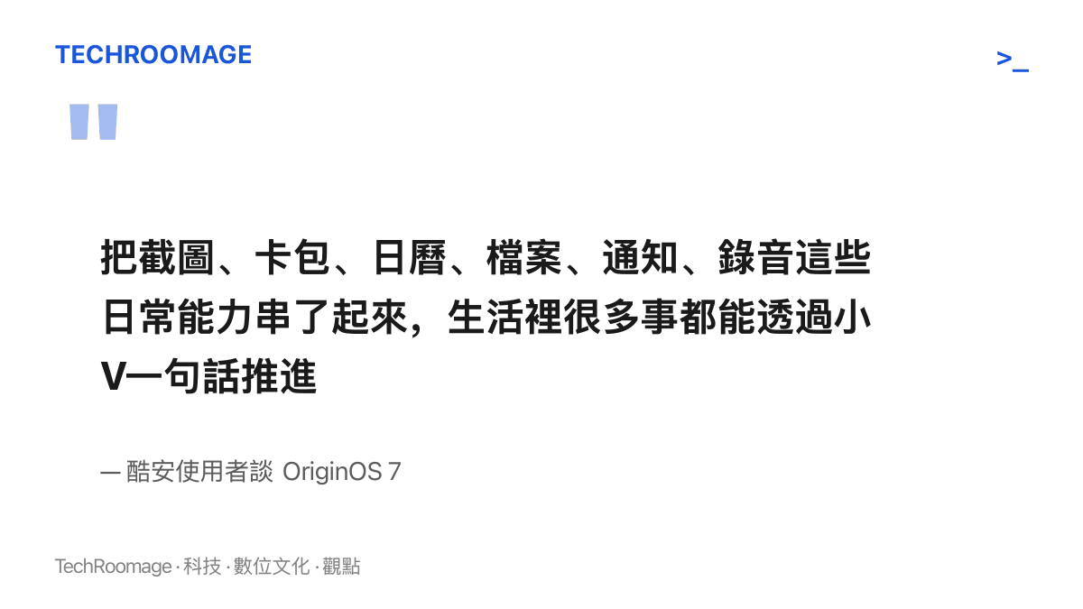 引述酷安使用者對 OriginOS 7 的評語，指截圖、卡包、日曆、檔案、通知、錄音被串接後，日常事務可用一句話推進