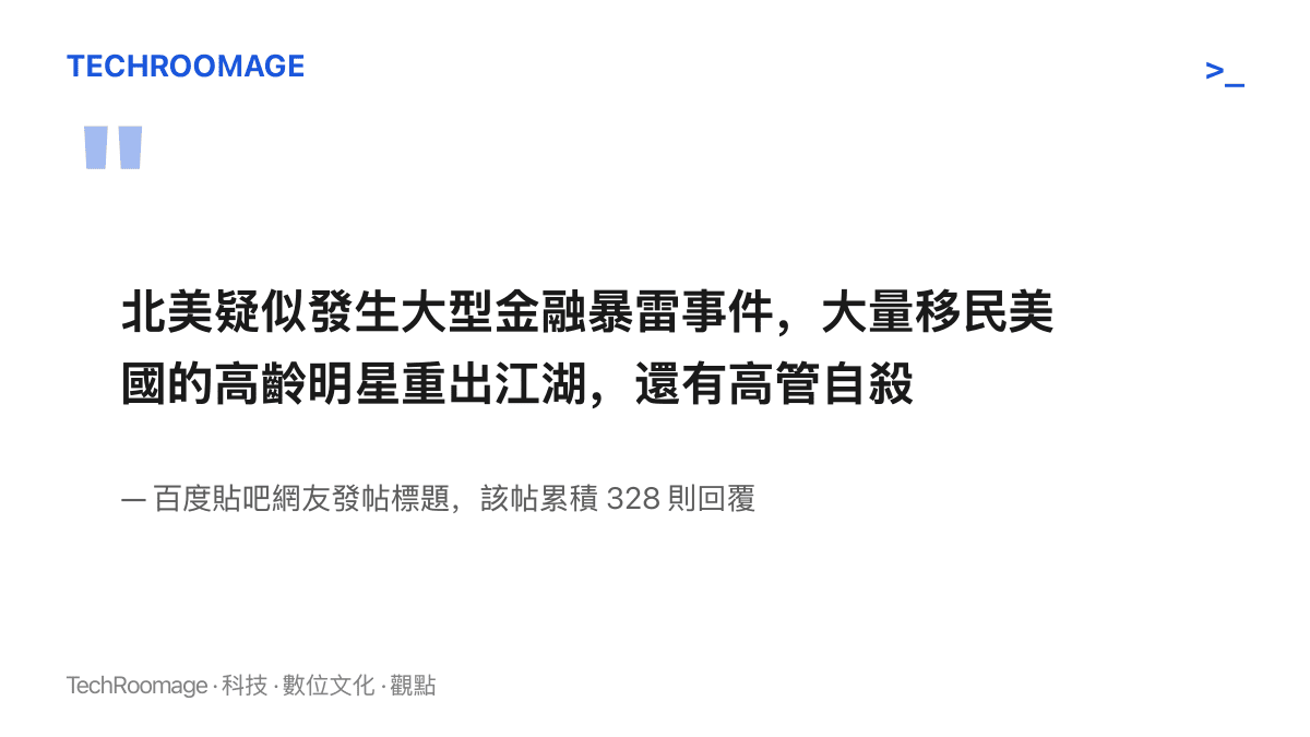 引述貼吧網友的發帖標題，該帖宣稱北美疑似發生大型金融暴雷事件，將高齡明星重出江湖與高管自殺並列，全文未提出任何機構名稱或文件證據