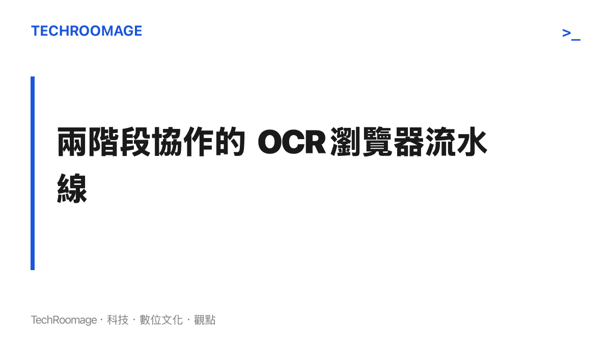 段落標題卡片說明 OCR 流程分為文本檢測與文本識別兩個階段，並點出各自的核心任務