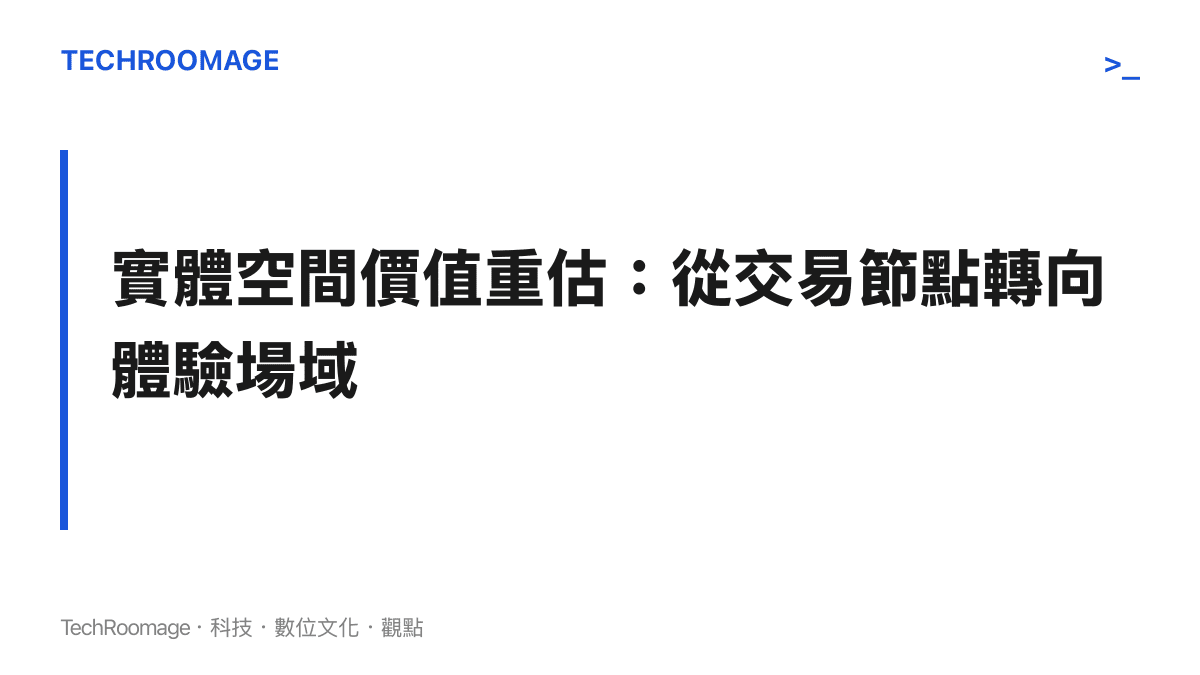 段落標題圖卡強調實體零售空間的價值正從單純的交易場所轉變為提供消費體驗的場域