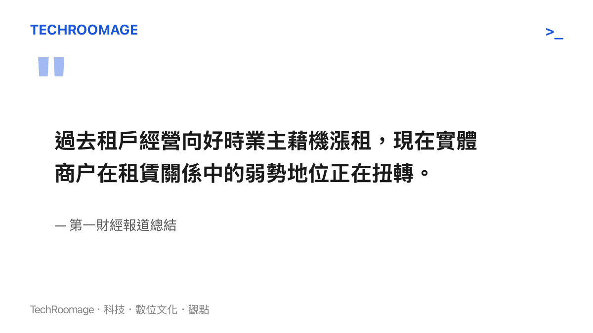 引述第一財經關於實體商戶在租賃關係中弱勢地位正在扭轉的報道總結