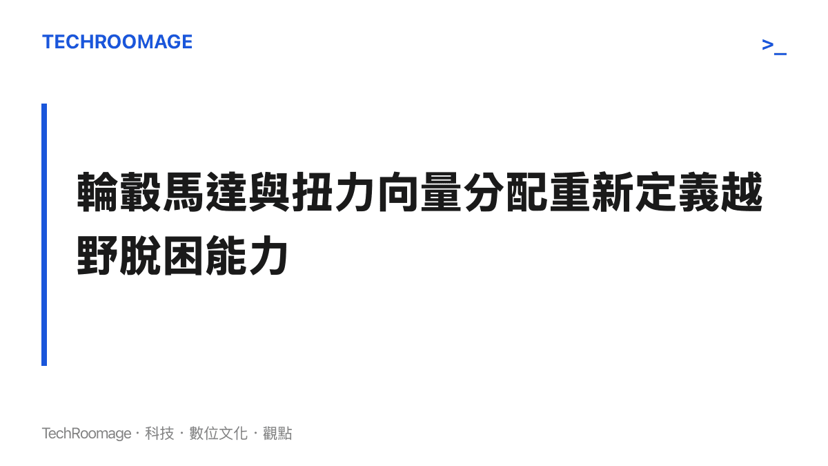 以標題強調 Panterra 透過四輪獨立配置的輪轂馬達與獨立扭力控制，徹底改變傳統越野車的脫困與循跡邏輯。