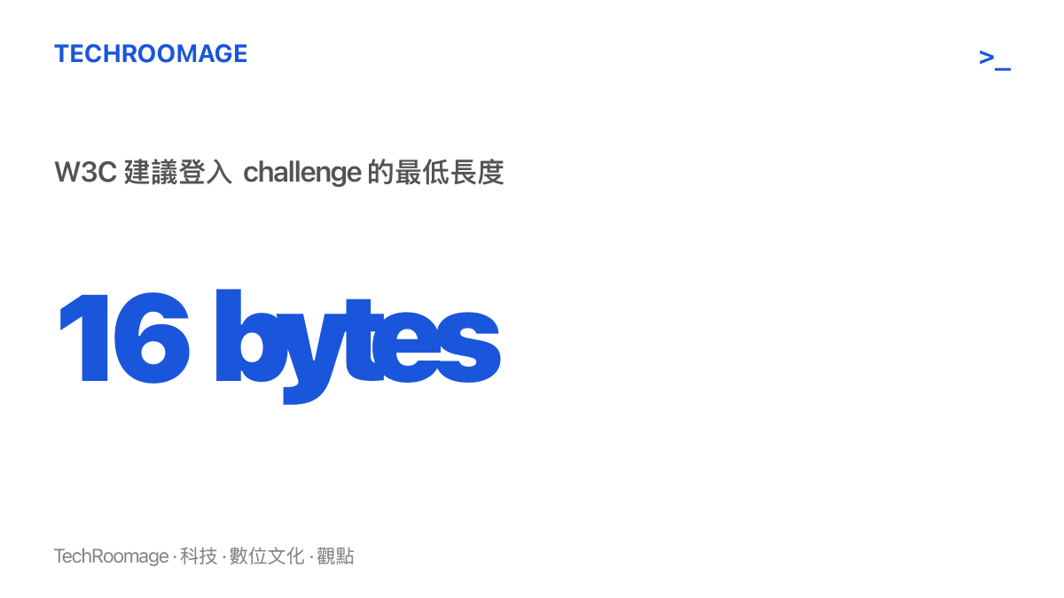 統計圖卡呈現 W3C WebAuthn 規格建議的登入挑戰值最低長度為 16 bytes，這道一次性數值確保舊的簽章回覆無法重播使用