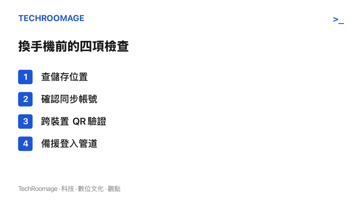 清單圖卡依序列出換手機前的四項通行密鑰檢查：儲存位置、同步帳號、跨裝置 QR 驗證與備援登入管道