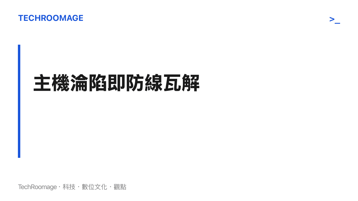 段落標題強調當電腦主機被木馬感染時，通行密鑰的安全防護也將隨之失效