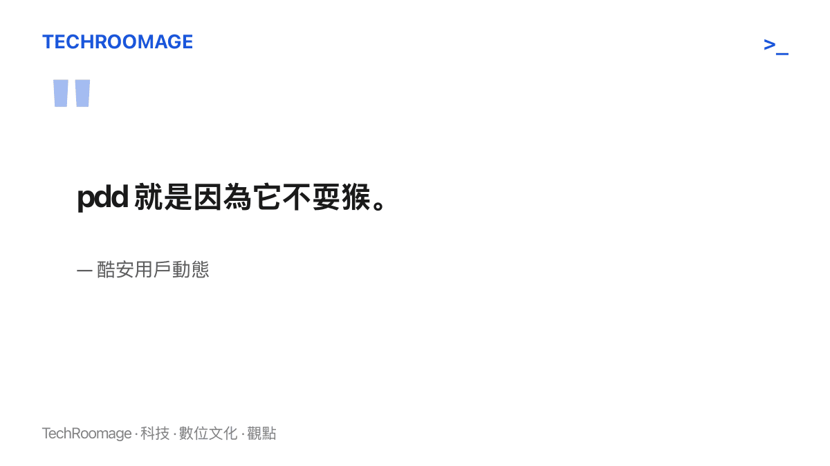 酷安用戶動態原句寫著 pdd 就是因為它不耍猴，用不耍猴三個字說明選擇拼多多購機的原因