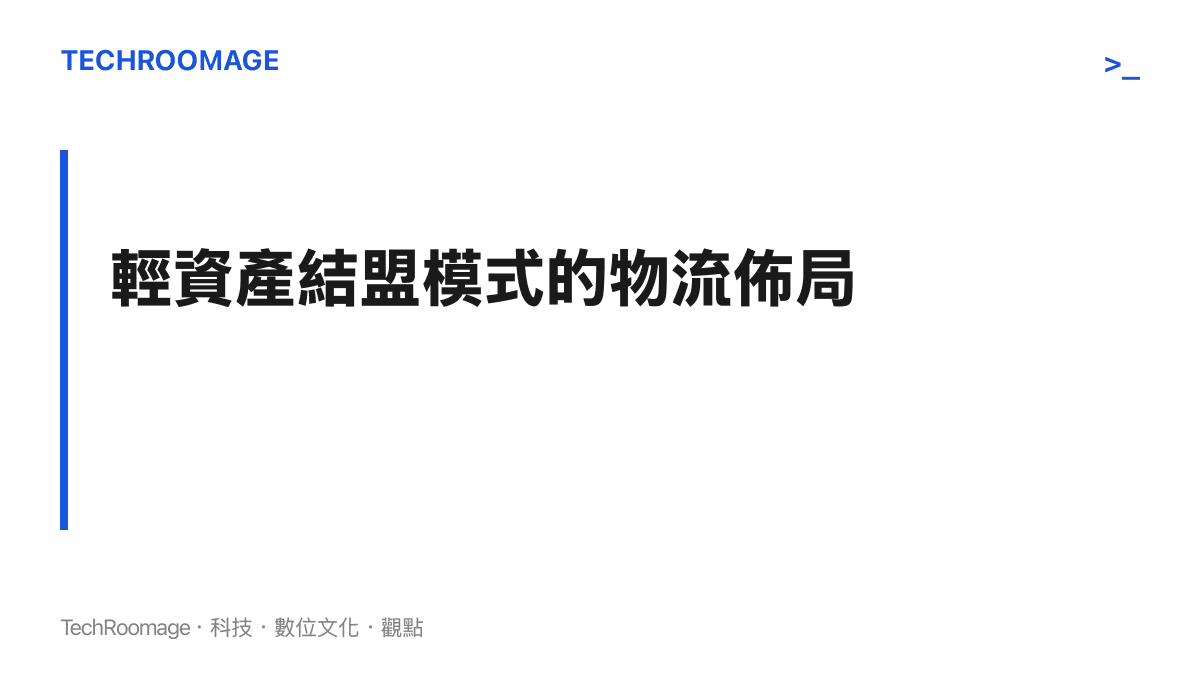 段落標題卡片呈現拼多多採用輕資產結盟模式與第三方共享倉進行物流佈局的主張