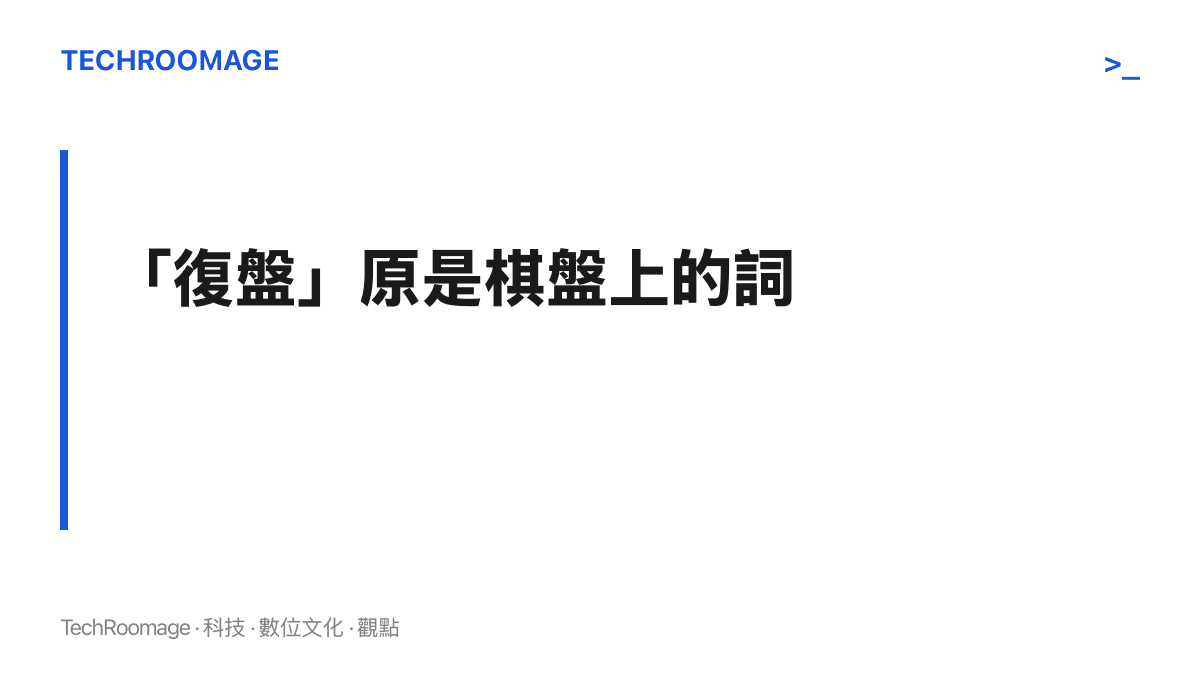 圖卡說明「復盤」一詞源自圍棋對局結束後重演棋局、逐步檢討得失的術語，如今被職場會議廣泛採用，也出現在彭州三名竊賊的行竊總結裡