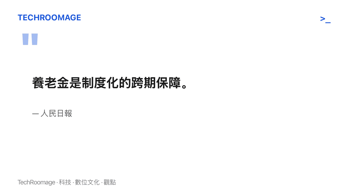 引言圖卡呈現人民日報將養老金性質界定為制度化跨期保障的核心說法