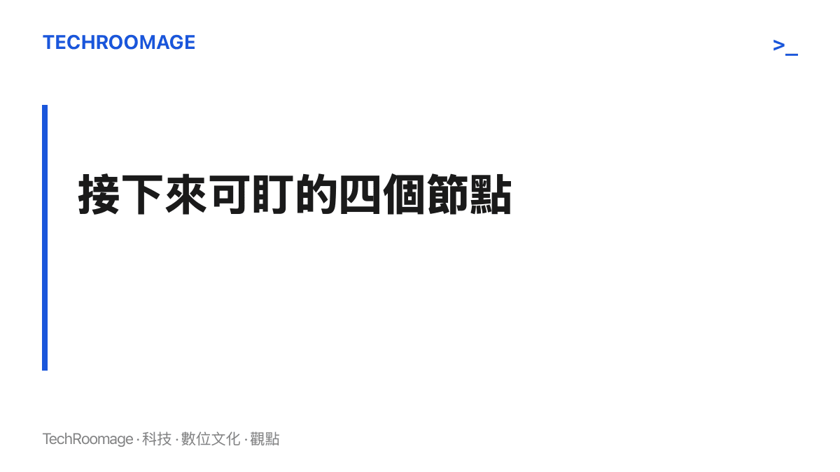 後續觀察節點列出四項：靖國神社秋季例大祭的內閣參拜動向、下一輪教科書審定的記述變化、日本防衛文件對中國表述的升降，以及中日高層互動中歷史議題的位置