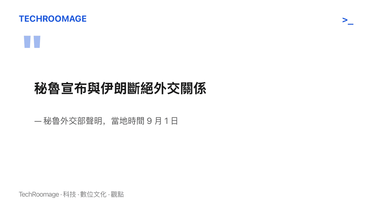 引述圖卡呈現祕魯外交部 9 月 1 日聲明的核心內容：宣布與伊朗斷絕外交關係