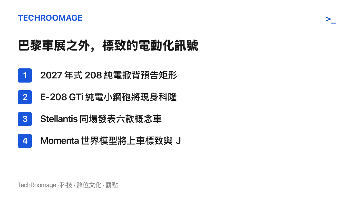 清單圖卡列出標致近期的四項電動化動向，包括 208 的矩形方向盤預告、E-208 GTi、Stellantis 概念車羣與 Momenta 合作案