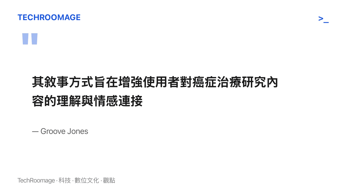 引述開發商 Groove Jones 對這項沉浸式體驗的說明，指出敘事設計目的在增進使用者對癌症治療研究的理解與情感連結