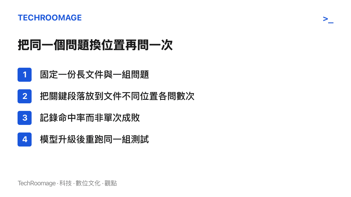 清單列出自行驗證模型相位敏感性的四個步驟：固定文件與問題、變換關鍵段落位置、記錄命中率、升級後重測