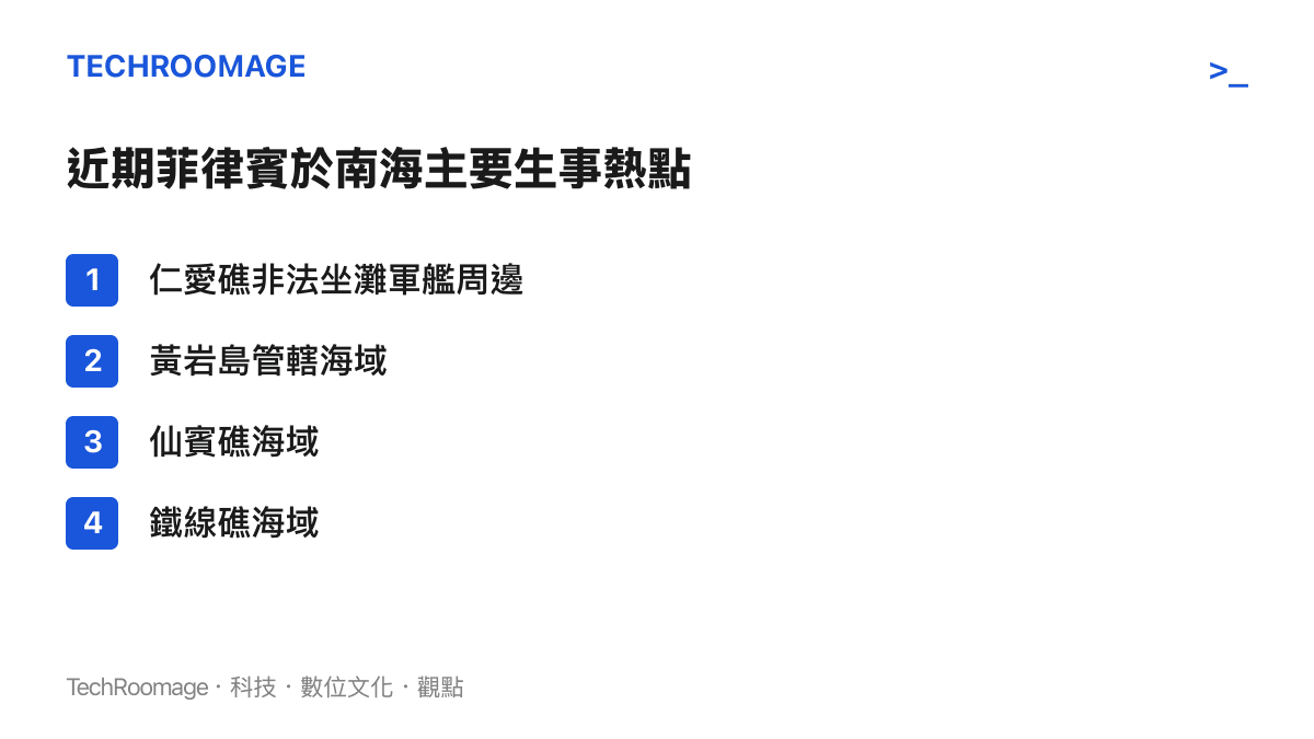 列表呈現近期菲律賓在南海引發衝突的四個主要海域地點
