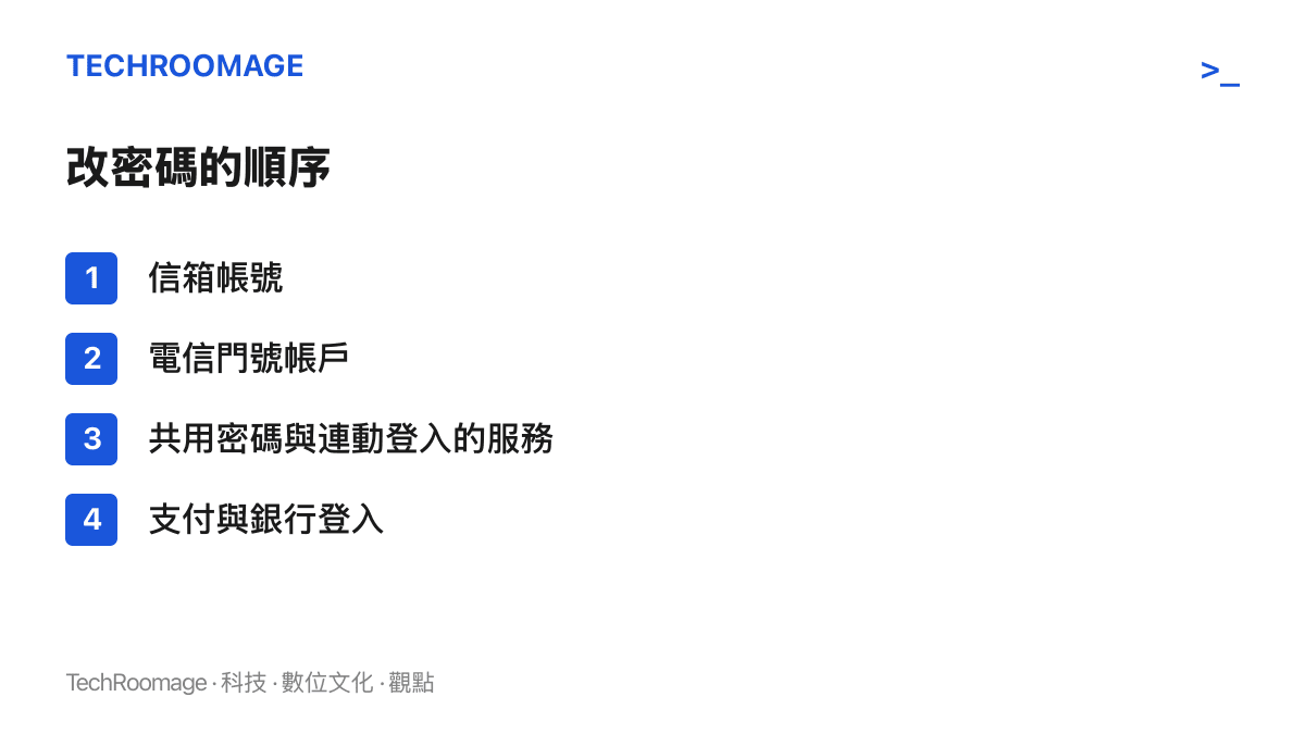 圖面呈現補救時的密碼變更順序：先改信箱，再改電信門號帳戶，接著處理共用密碼與連動登入的服務，最後輪到支付與銀行