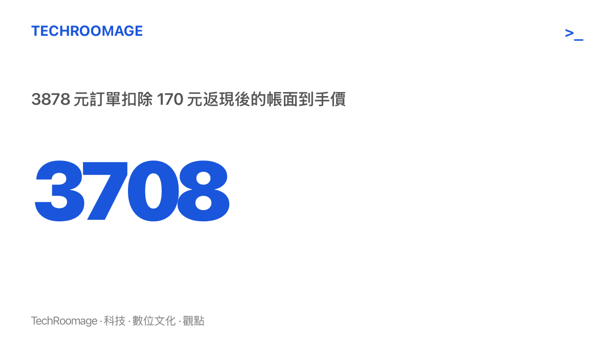 數據圖卡呈現一筆3878元的訂單在扣除170元返現之後，帳面到手價降至3708元