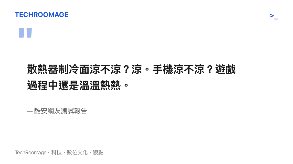 引述酷安網友測試報告，說明許多散熱器僅在接觸面製造冰冷的視覺效果，卻未能真正降低手機內部處理器的溫度