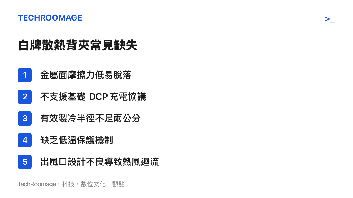 列舉白牌散熱背夾在接觸面材質、充電協議與物理設計上的五項常見缺失