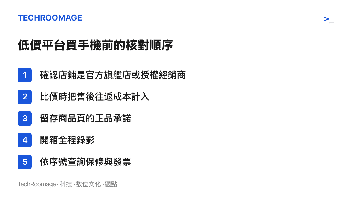 在低價平臺購買手機前的五步核對清單，依序為確認店鋪身分、計入售後成本、留存正品承諾、開箱錄影與序號保修查詢
