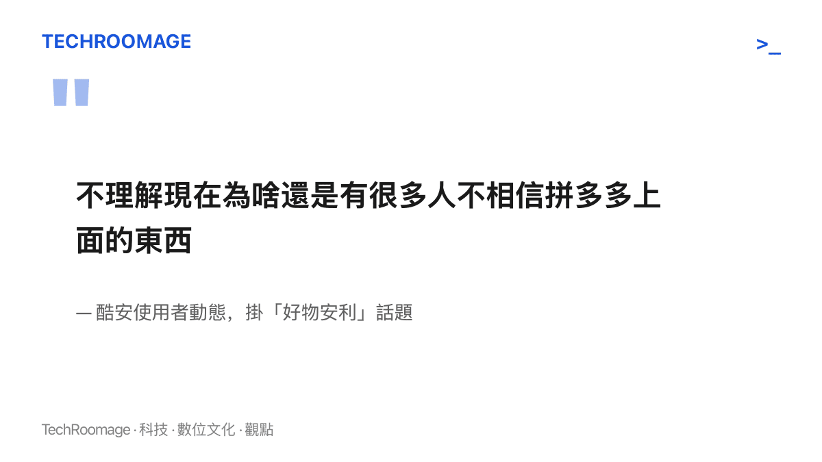 酷安使用者的動態內容，作者納悶為什麼至今仍有很多人不相信拼多多上賣的東西