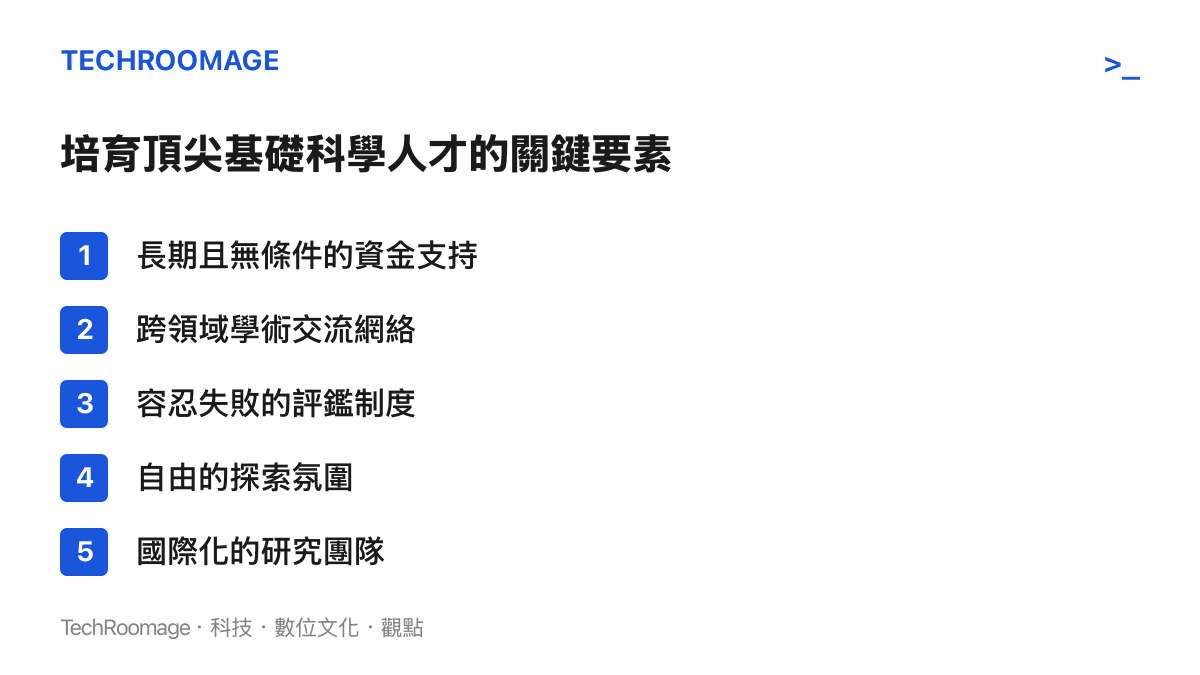 列出培育頂尖基礎科學人才不可或缺的五個關鍵學術環境要素