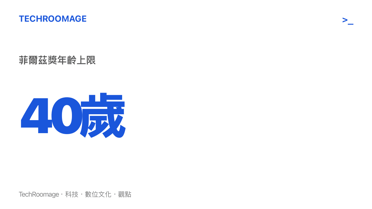 說明菲爾茲獎僅頒發給四十歲以下年輕數學家的嚴格年齡限制數值