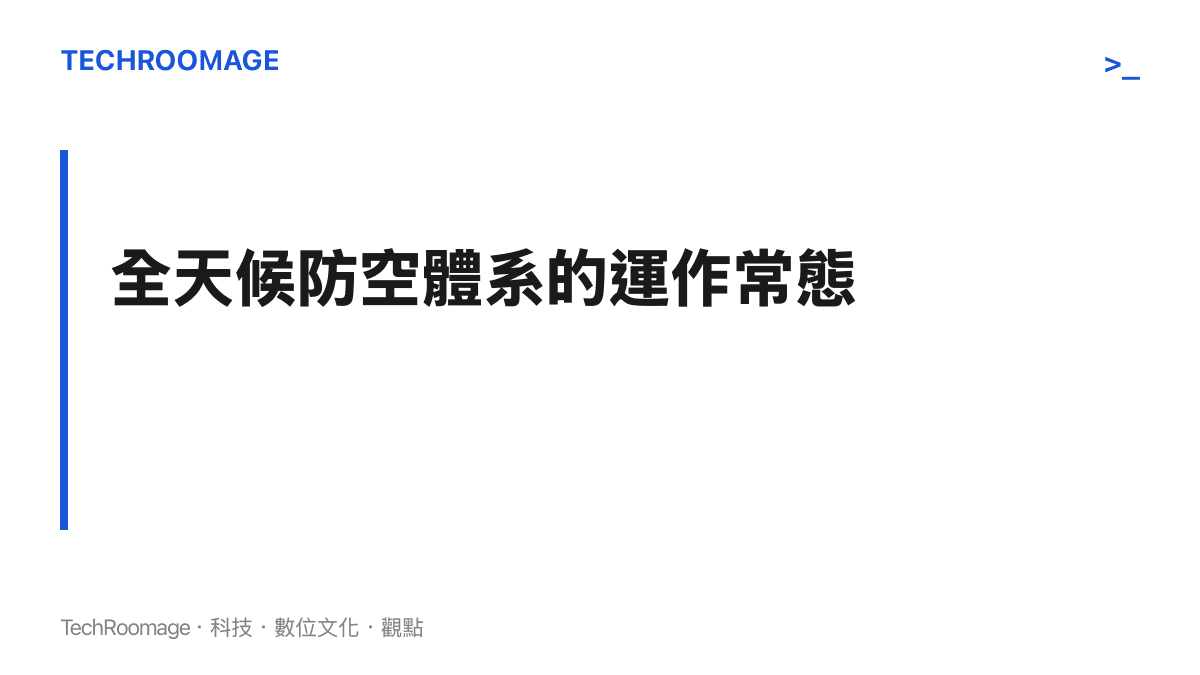無論日夜，防空識別區的雷達監控與攔截應變從未停止