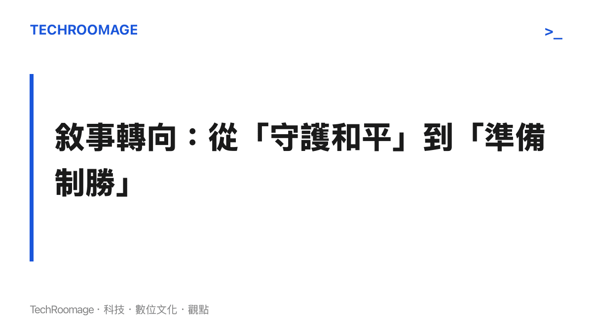 圖卡呈現中國軍事宣傳話語從強調防禦與和平，轉向強調軍事鬥爭準備與戰爭制勝能力。
