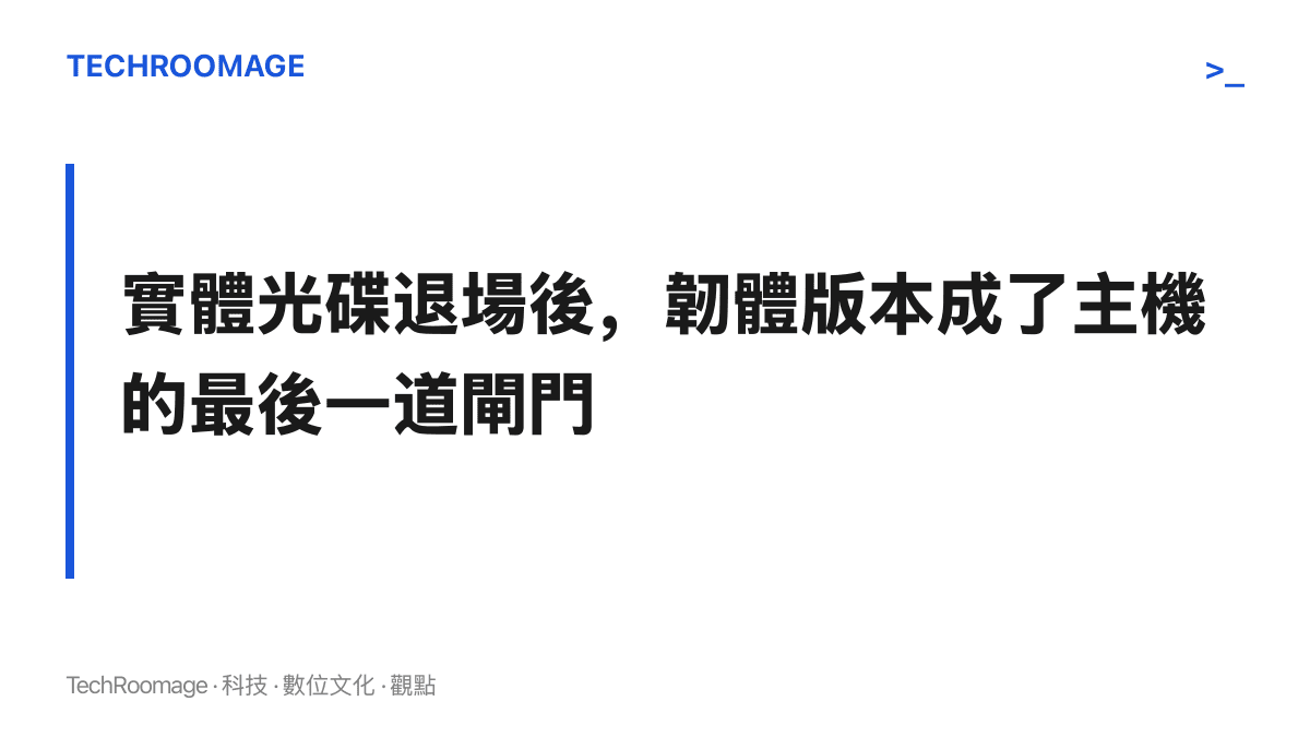 圖卡標題寫著實體光碟退場後韌體版本成為主機最後一道閘門，說明遊戲銷售全面數位化之後，能否連線與能否啟動遊戲都由系統版本把關
