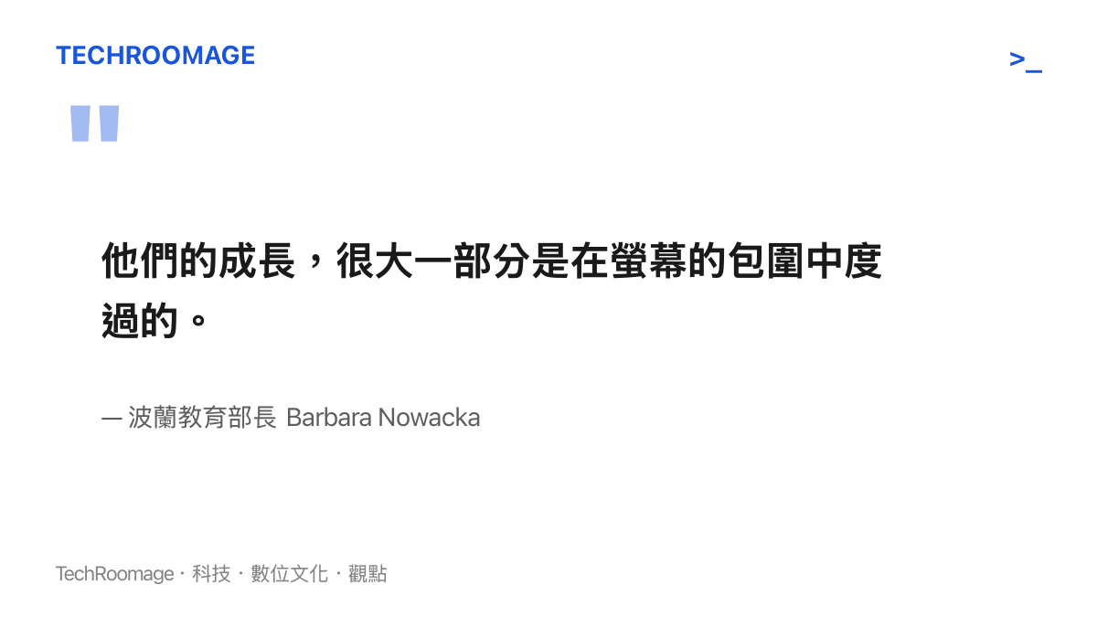 波蘭教育部長諾瓦茨卡表示，學生的成長很大一部分是在螢幕包圍中度過，這句話成為全國手機禁令的政策論述