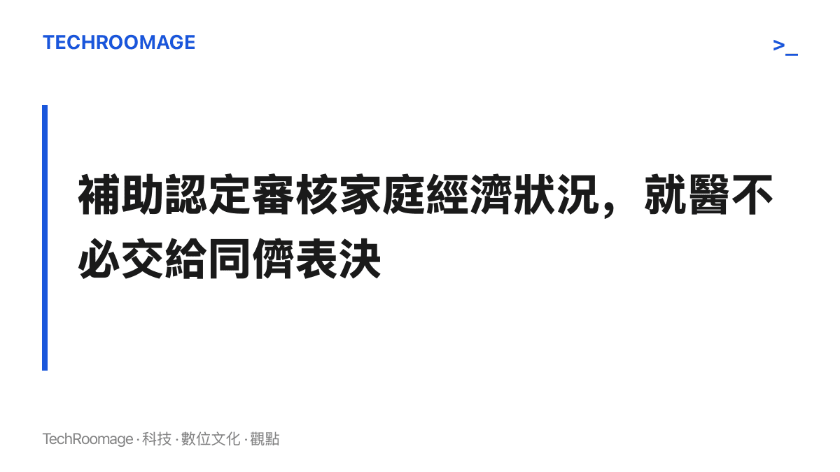圖卡寫出本文核心主張：助學金認定的審核對象應是家庭經濟狀況，學生的牙科治療屬於個人醫療決定，不應交由同儕議論與表決