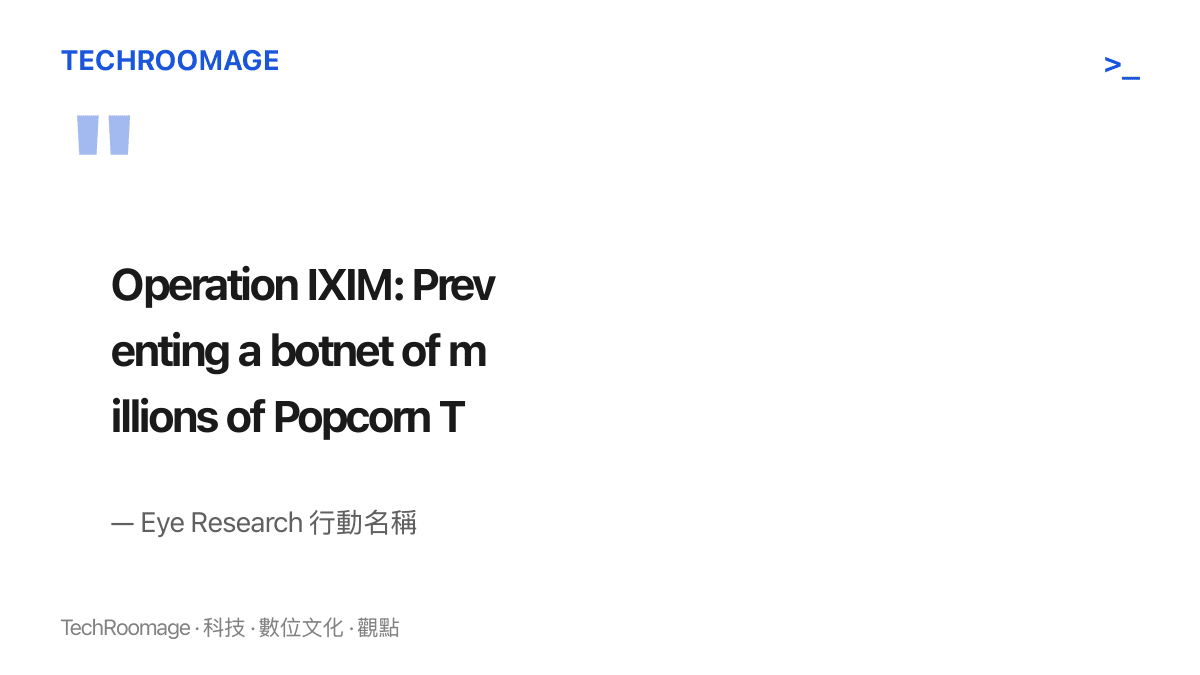 引言圖卡呈現研究團隊將此次行動命名為 Operation IXIM，標題寫明目的是阻止數百萬名爆米花時間使用者淪為殭屍網路