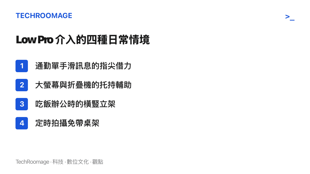 清單圖卡列出泡泡騷 Low Pro 支架的四種日常使用情境：單手握持借力、大螢幕託持輔助、橫豎立架與定時拍攝