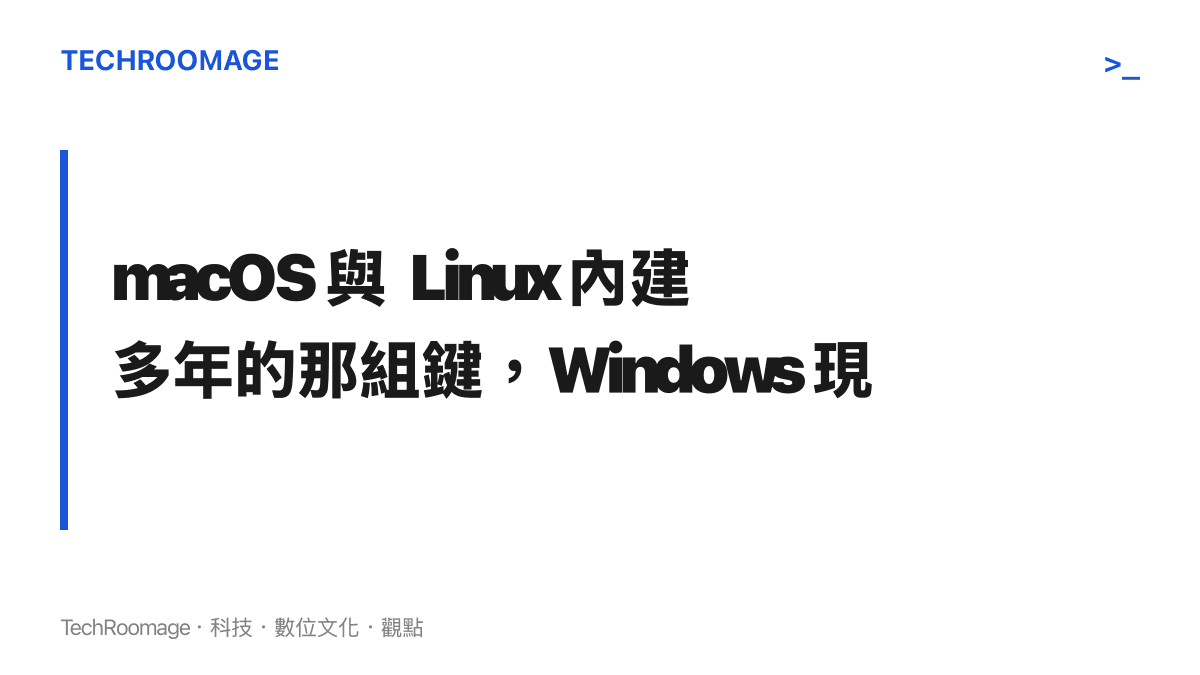畫面呈現一項對比：macOS 與多數 Linux 桌面早已內建同應用視窗切換鍵，Windows 直到 Window Hopper 才提供功能對應的操作