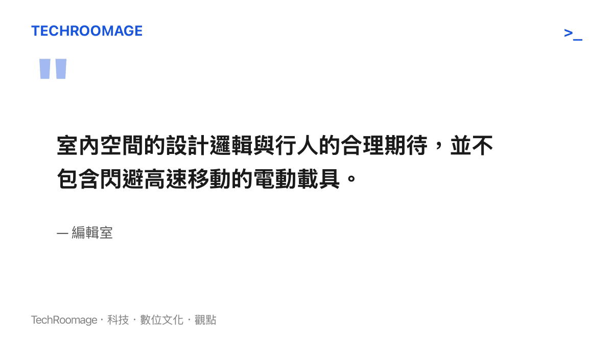 室內空間的設計邏輯與行人的合理期待，並不包含閃避高速移動的電動載具。