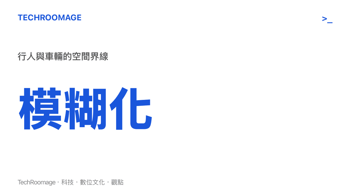圖卡呈現微型電動載具普及後，行人與車輛在城市空間中的界線變得日益模糊