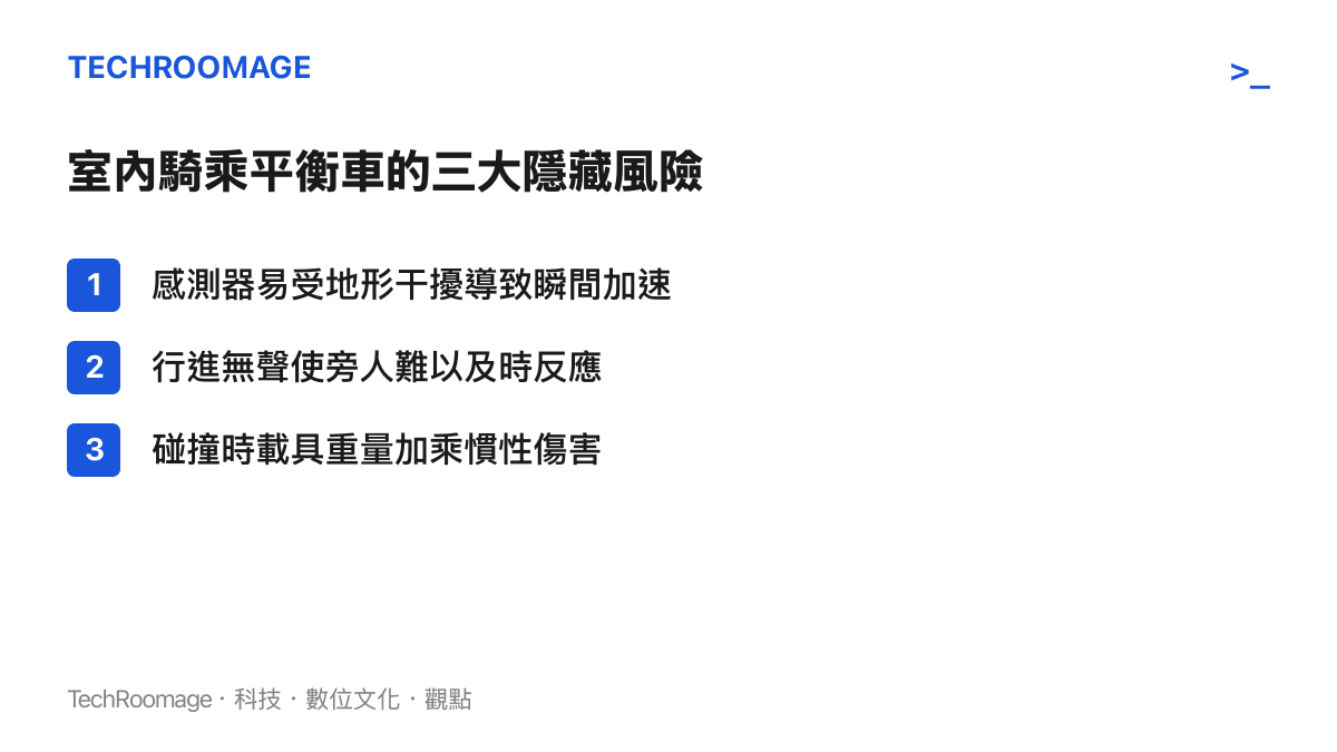 列舉電動平衡車在室內騎乘時容易引發意外的三個主要物理與機械風險因素
