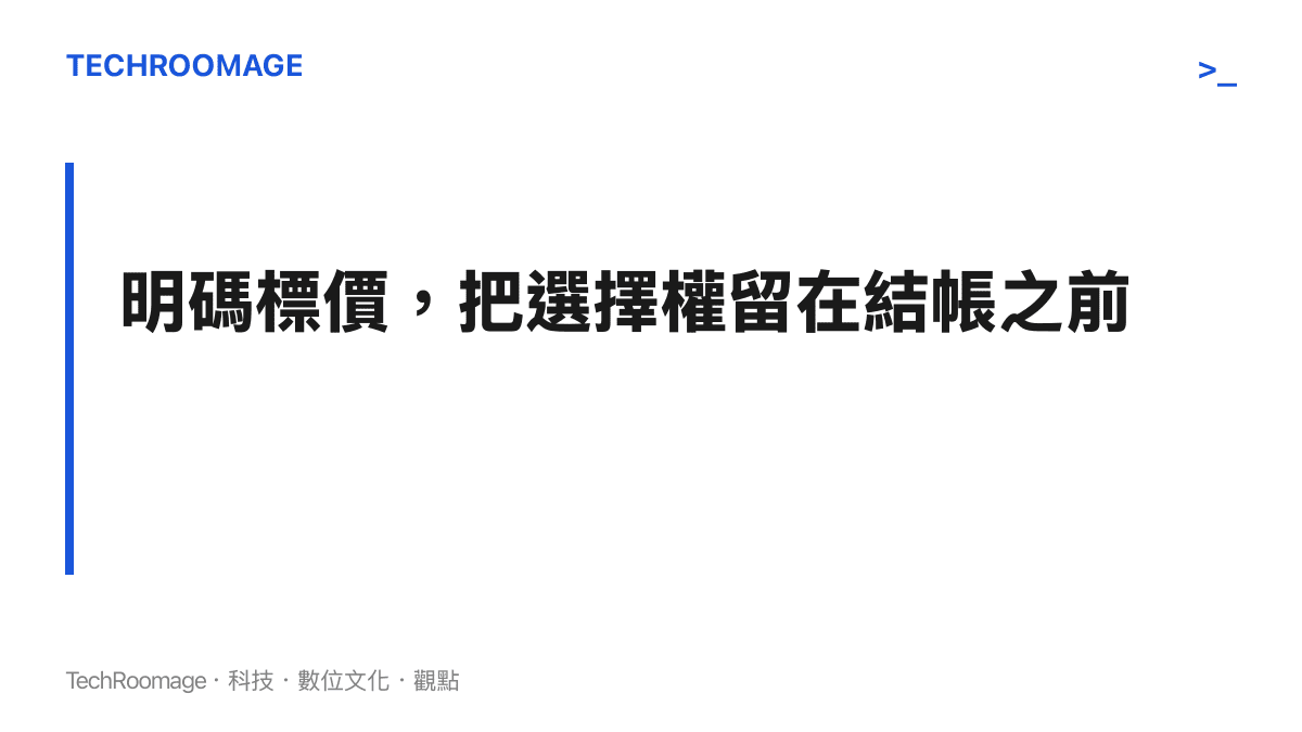 段落主張圖卡強調明碼標價原則：價格在點餐前清楚標示，選擇權才真正回到消費者手上，監管畫線的位置在標示而非價格高低