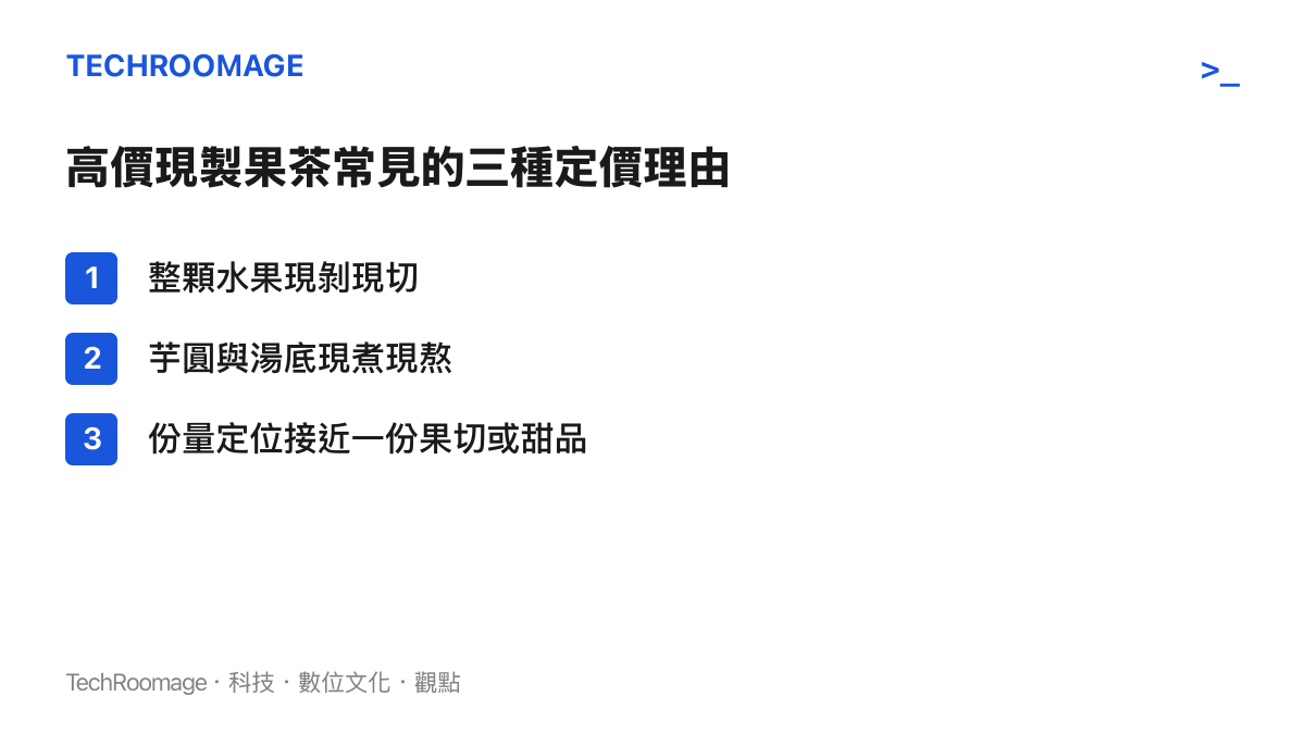 清單圖卡列舉高價現製果茶門市常見的三種定價理由：整顆水果現剝現切、芋圓與湯底現煮現熬、份量定位接近一份果切或甜品