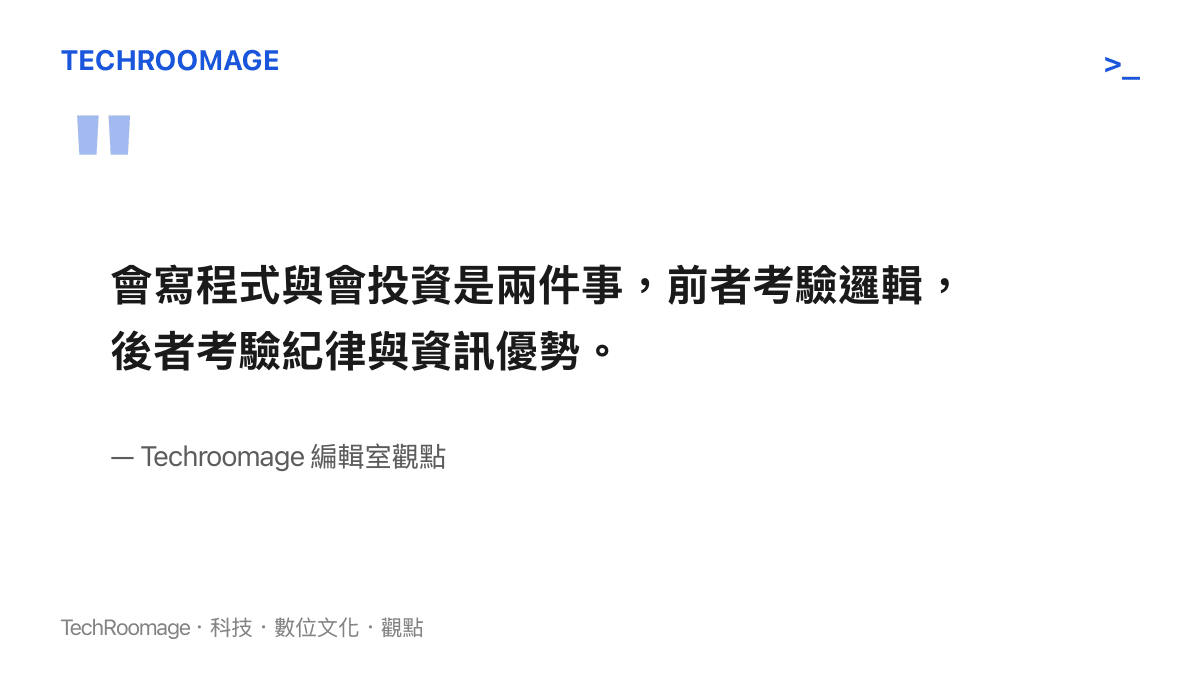 編輯室觀點引言圖卡：寫程式與投資考驗不同能力維度