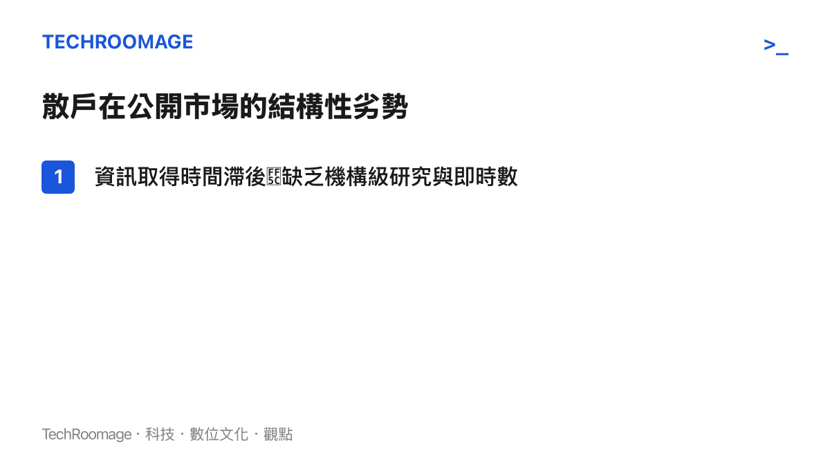 散戶投資人相對於機構的五項結構性劣勢清單圖卡