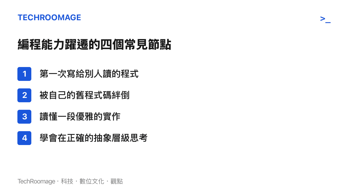 程式設計師能力躍遷的四個關鍵學習節點列表