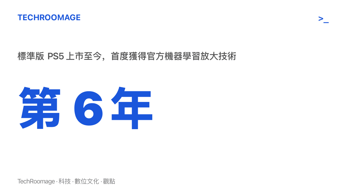 統計圖卡呈現標準版 PS5 上市進入第六年，才第一次獲得索尼官方的 AI 超解析度技術支援